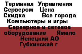 Терминал  Управления  Сервером › Цена ­ 8 000 › Скидка ­ 50 - Все города Компьютеры и игры » Серверное и сетевое оборудование   . Ямало-Ненецкий АО,Губкинский г.